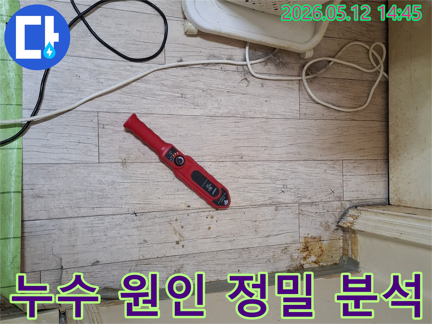 누수 전문가가-누수탐지 장비로-매화동 빌라의 누수 원인을-정밀하게 분석하고 있습니다.