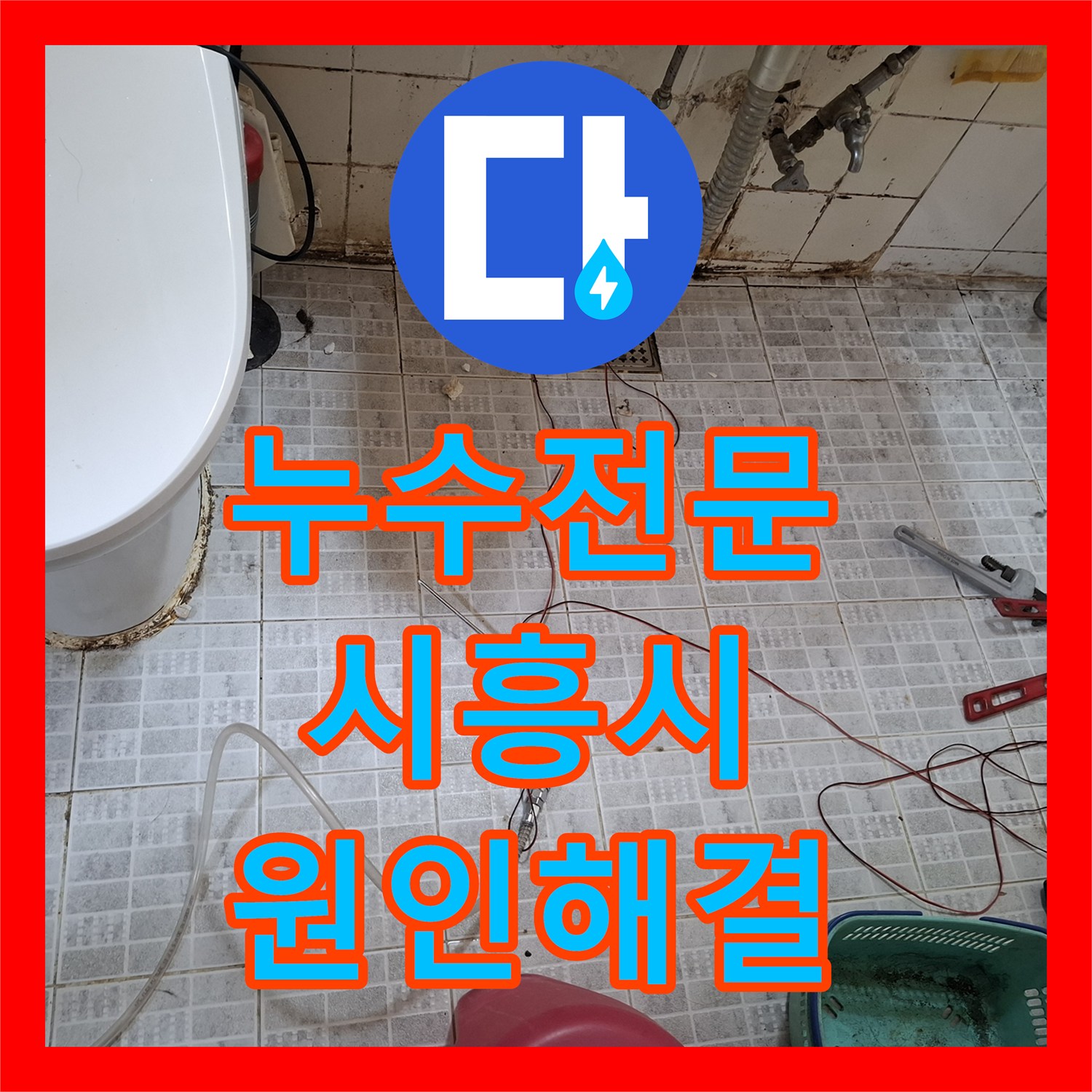 누수전문 거실 벽지 변색을 일으킨 온수 배관 티 부속 결함 수리 경기 시흥시