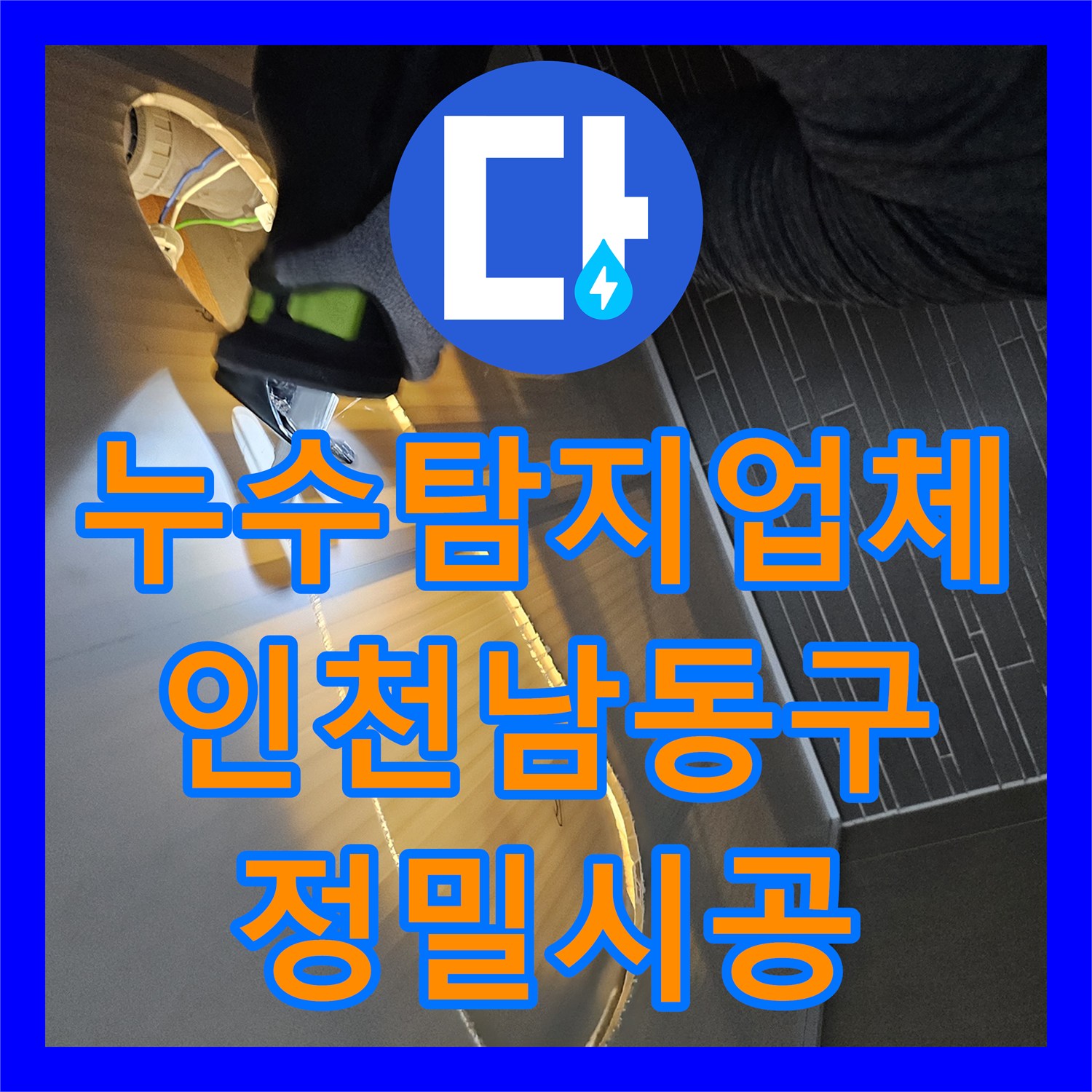 누수탐지업체 타 업체가 실패한 아랫집 화장실 천장 누수를 해결한 인천 남동구 사례