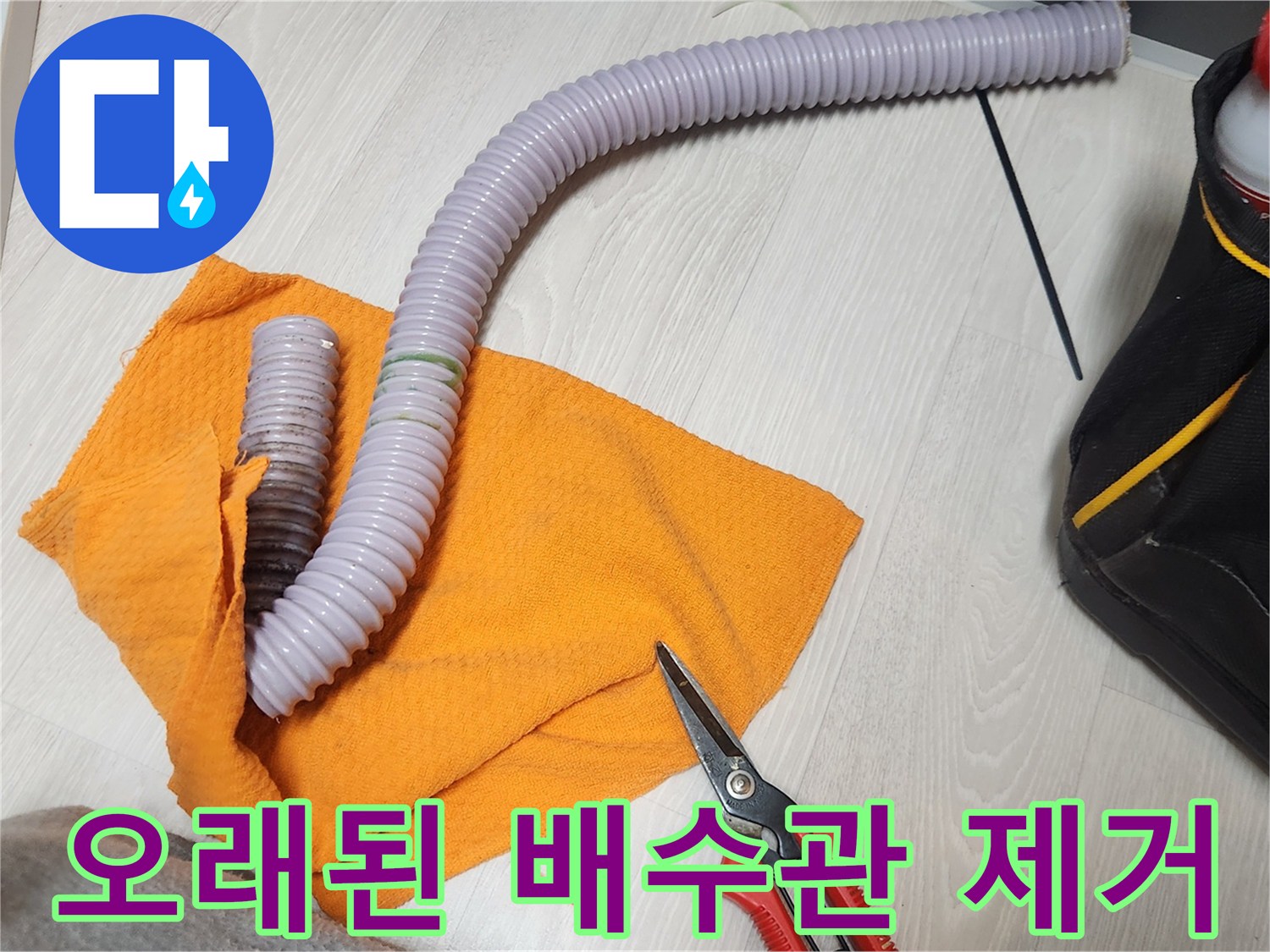 누수 전문 엔지니어가 오래된 배수관을 제거하는 모습-정확한 진단과 완벽한 시공