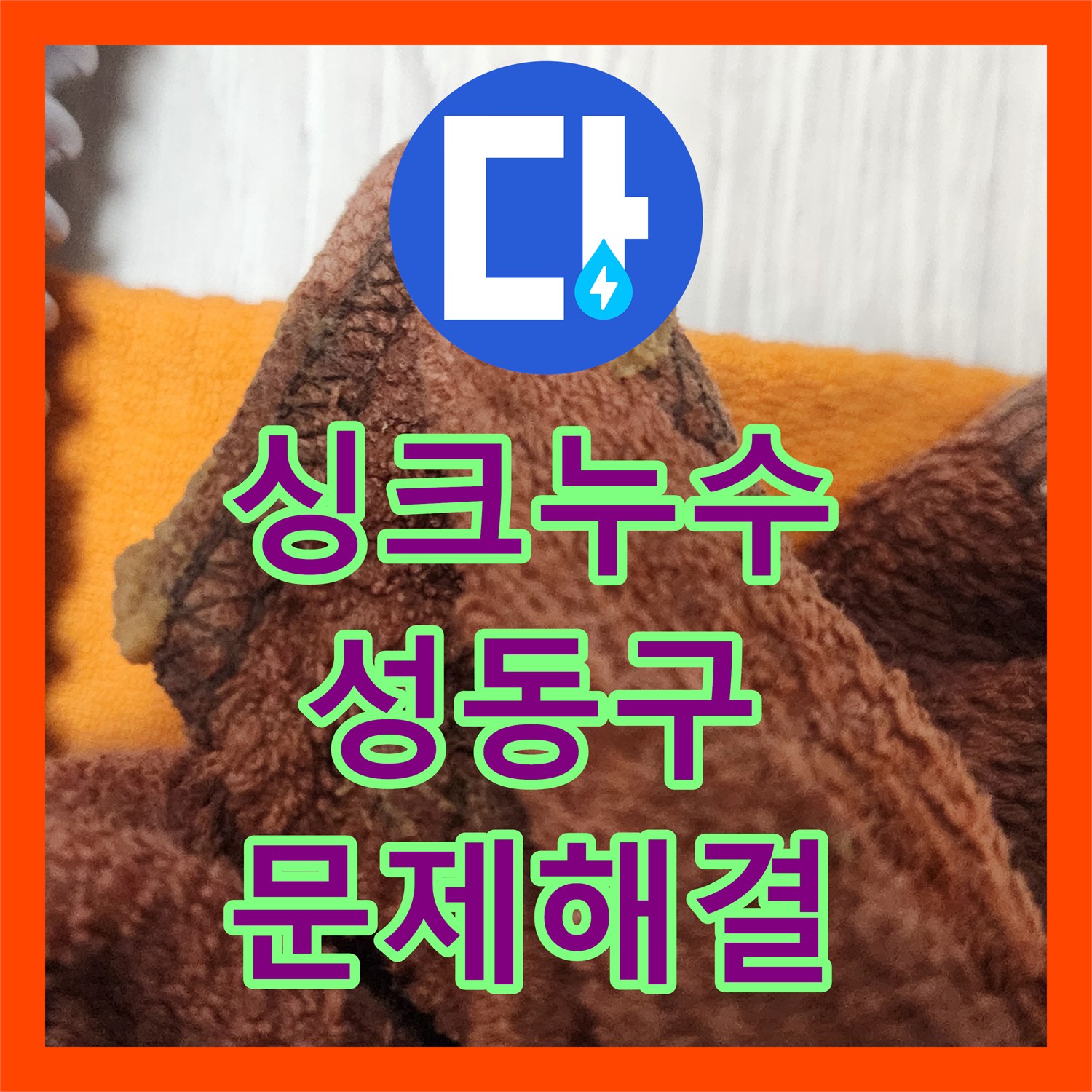 누수공사비용 성동구 싱크대 주름관 파손 누수, 신속하게 처리해 드렸습니다