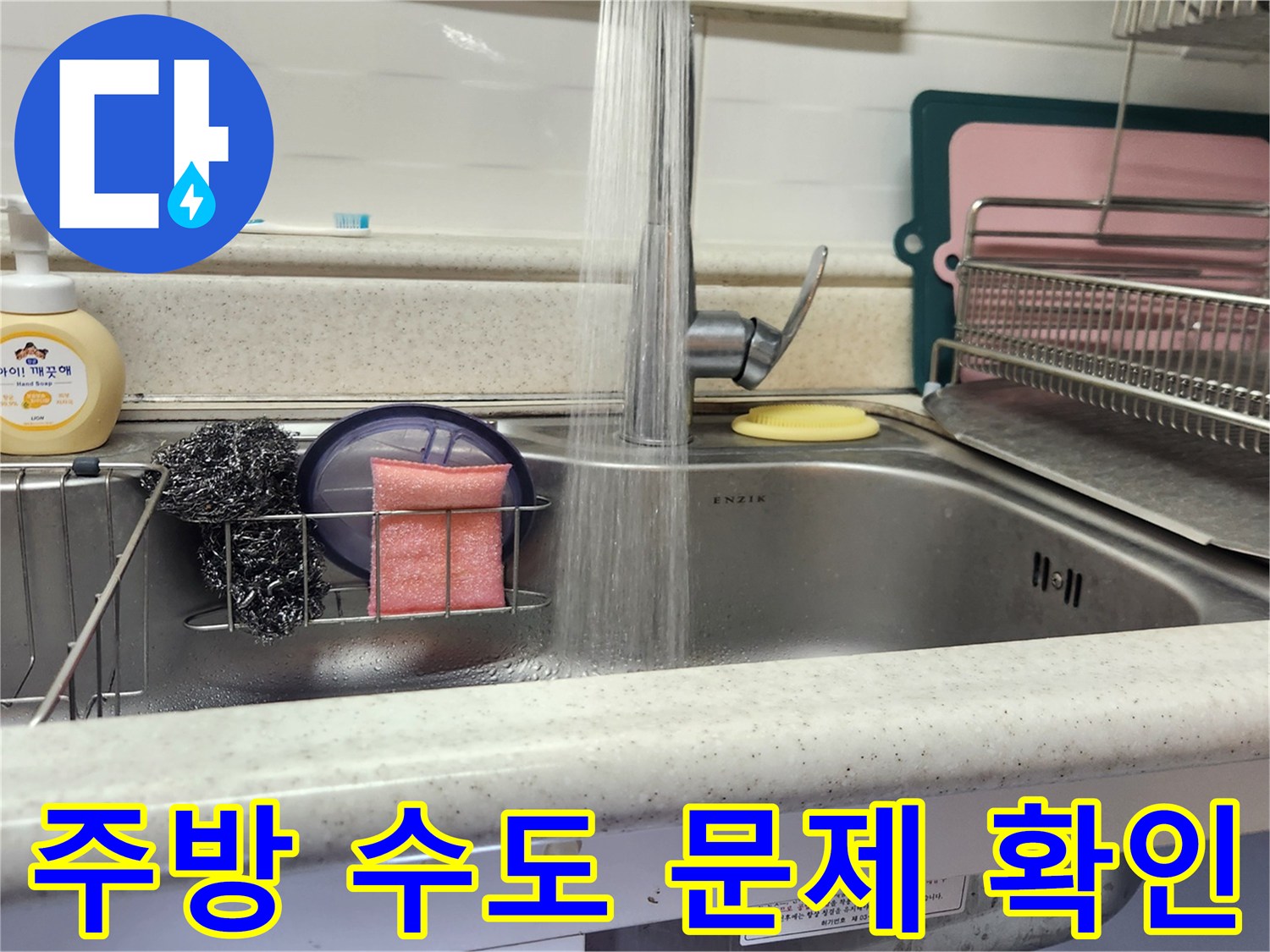 상가 주방 싱크대에서 물이 흐르는 모습-수도 문제 해결을 위한 초기 점검