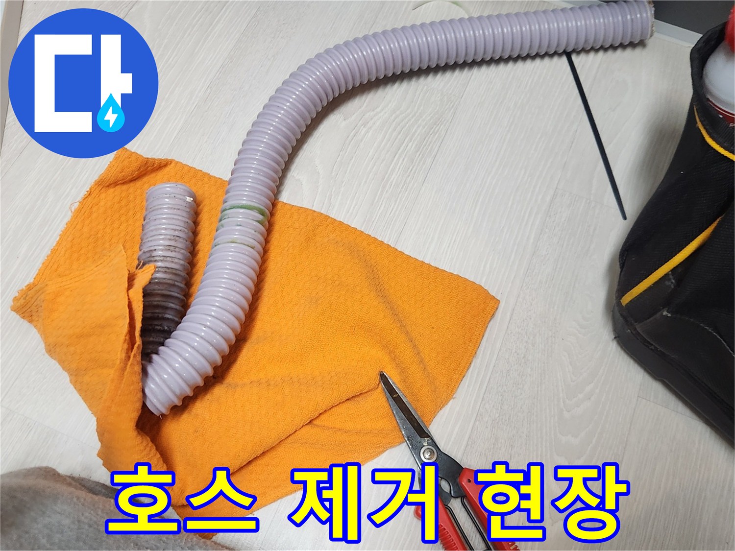 오랜 사용으로 인해 손상된 호스를 분리하는 작업-누수 피해를 막기 위한 신속한 조치
