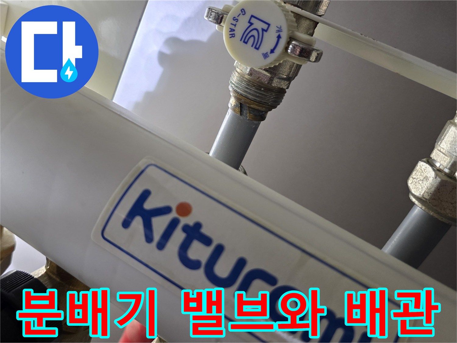 귀뚜라미 로고가 보이는 분배기 본체와 연결된 금속 부품들