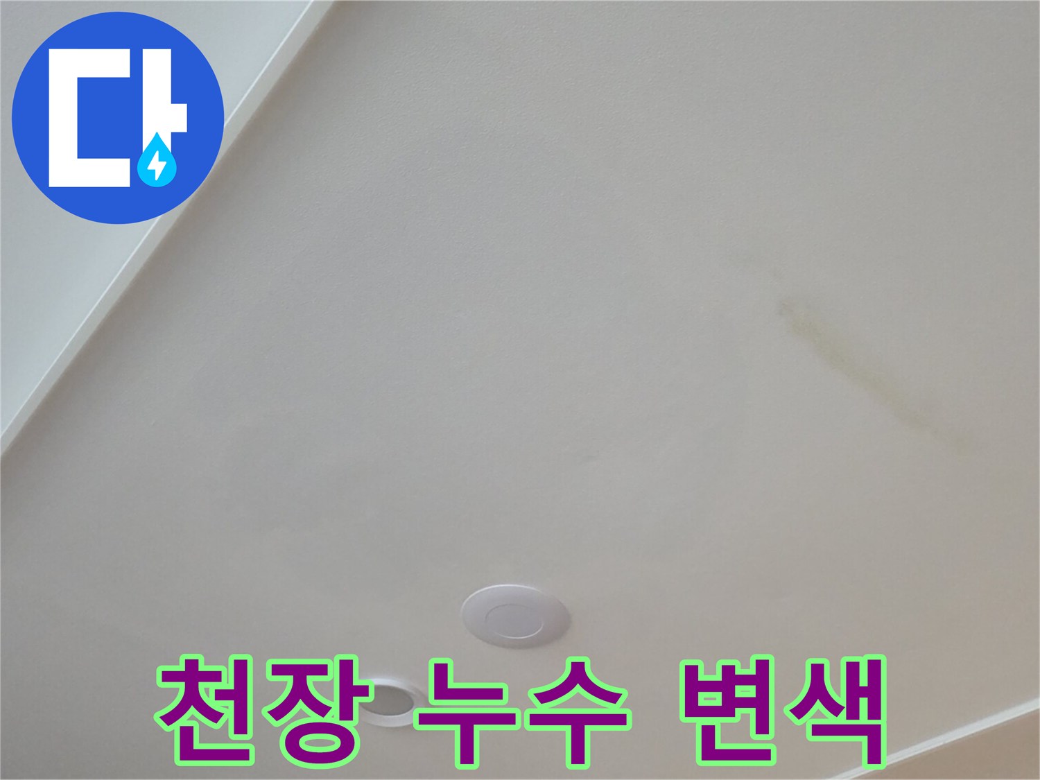 누수로-발생한-천장-마감재의-물자국-및-변색