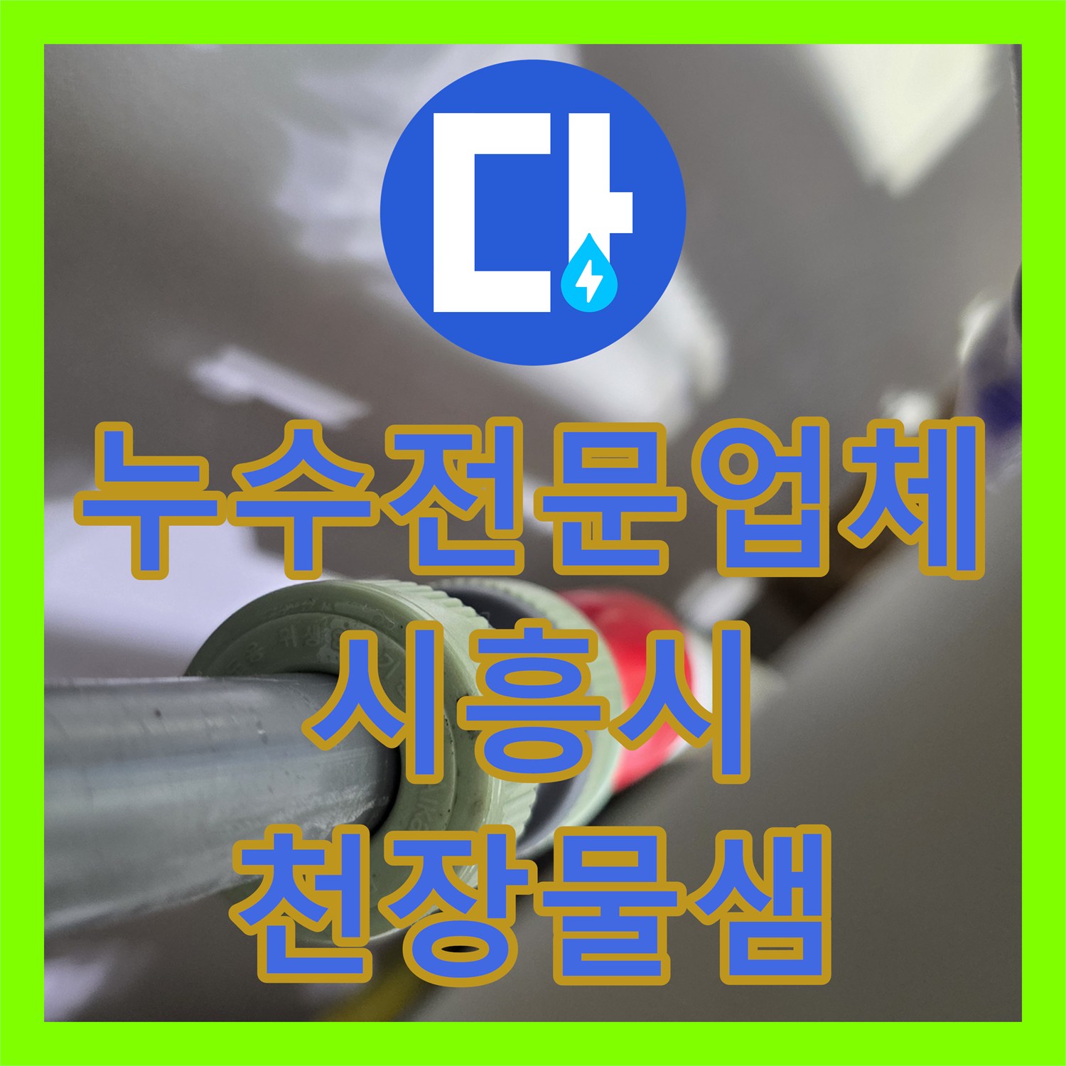 누수전문업체 아랫집 천장 물샘의 원인이 된 싱크대 분배기 수리 시흥시 거북섬남로