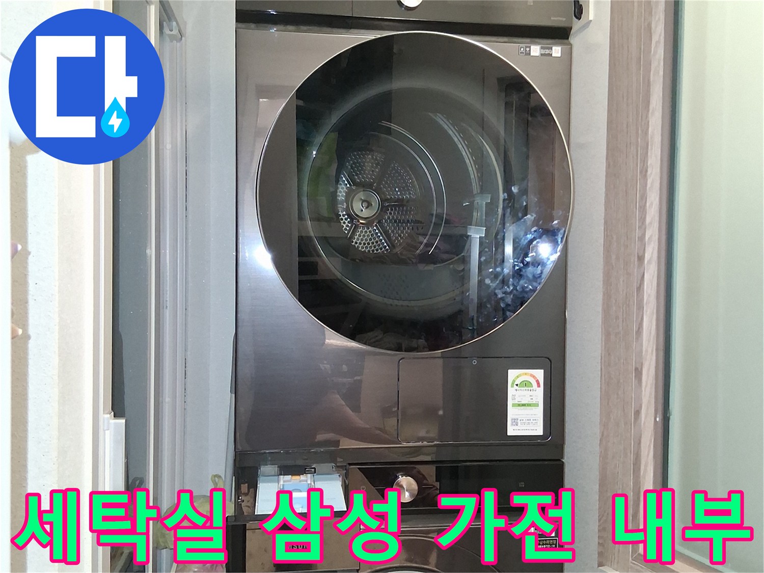 삼성 세탁기와 건조기가 설치된 세탁실 내부 모습입니다.