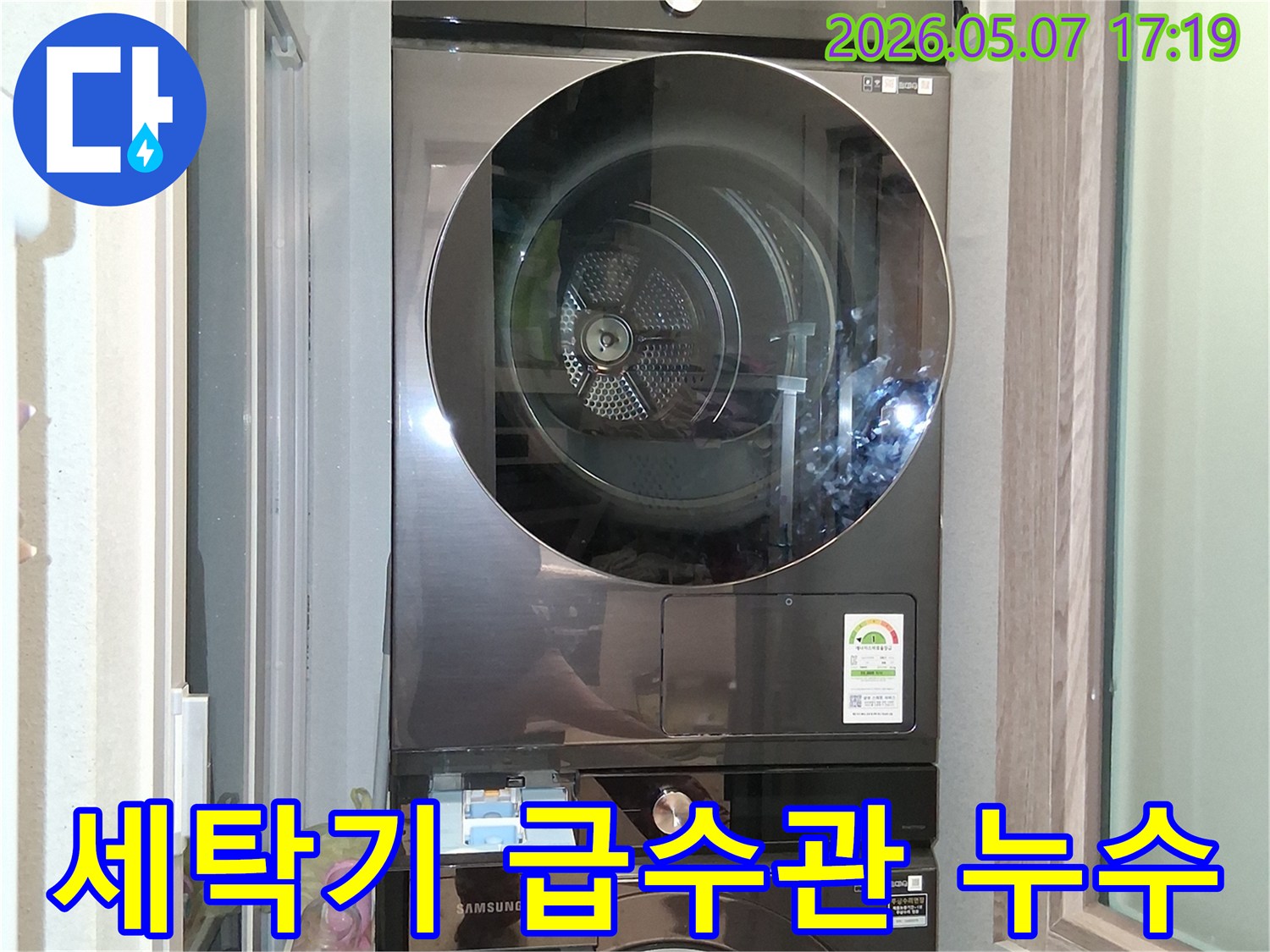 세탁실에-설치된-삼성 세탁기의-급수관 연결 부위에서-누수 여부를-확인하는-점검 현장입니다