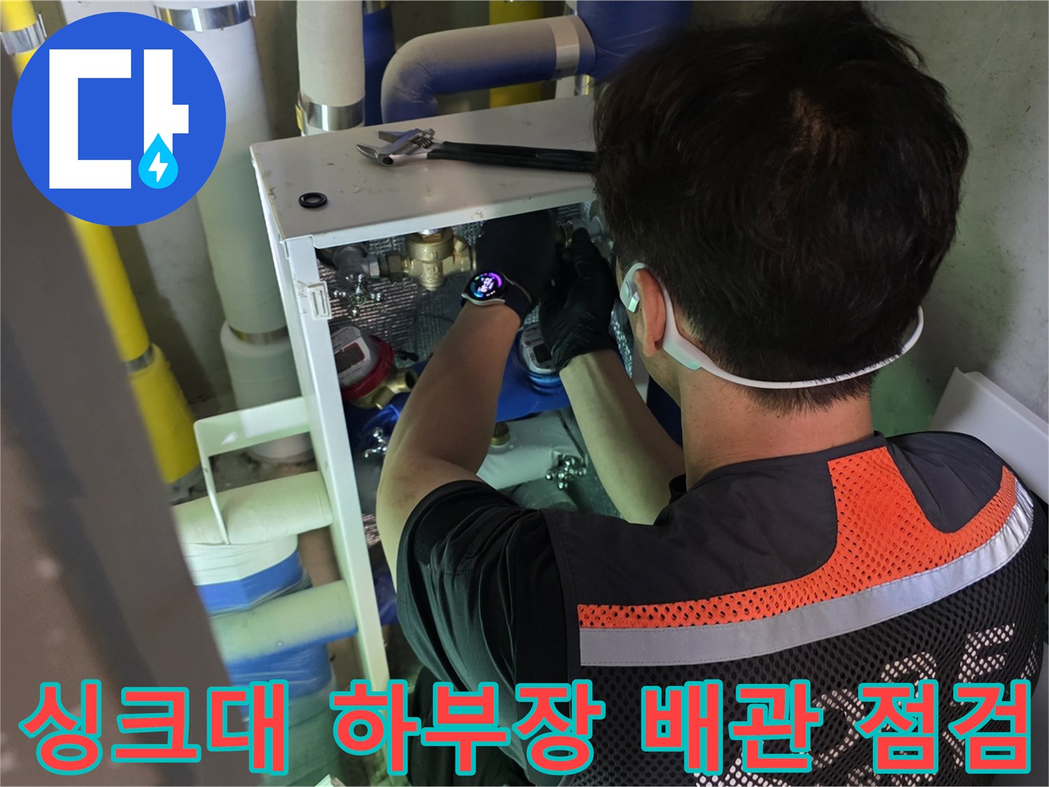 시흥 정왕동-싱크대 하부장 내부 보일러 분배기 누수 점검 작업 모습