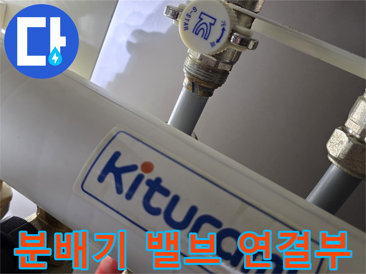 시흥-정왕동-싱크대-하부장-보일러-분배기-밸브-연결부-점검-사진