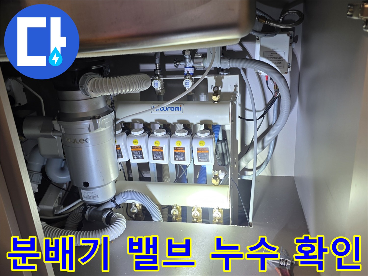 싱크대 아래 분배기 밸브와 연결된 배관 상태