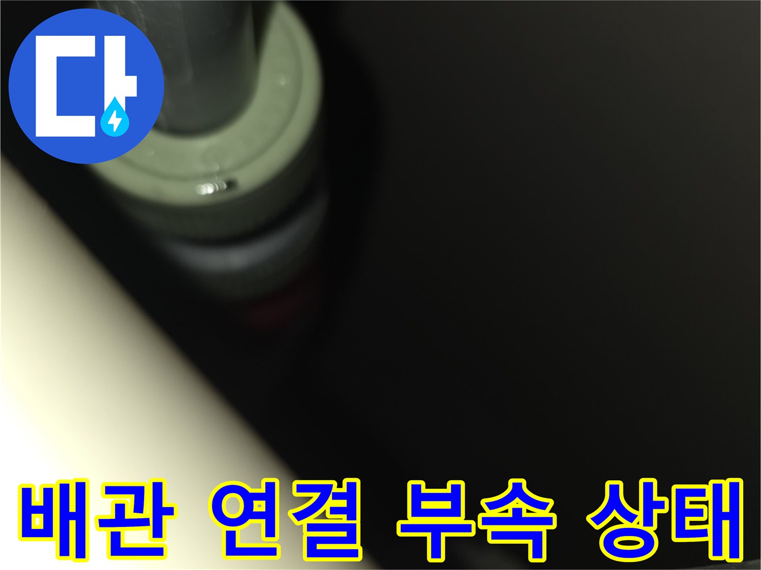 싱크대 하부 배관-연결 부위의 물샘 증상