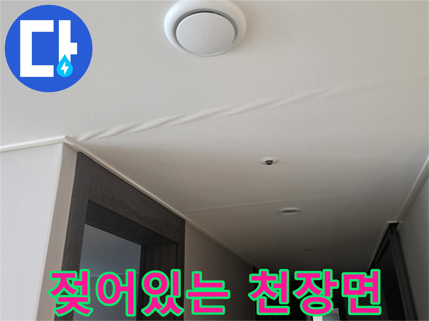 천장 마감재에 발생한 습기와 물 흐름 자국