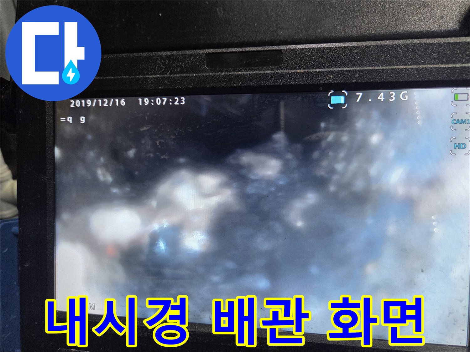 오염된 하수 배관 내부의 내시경 촬영 이미지