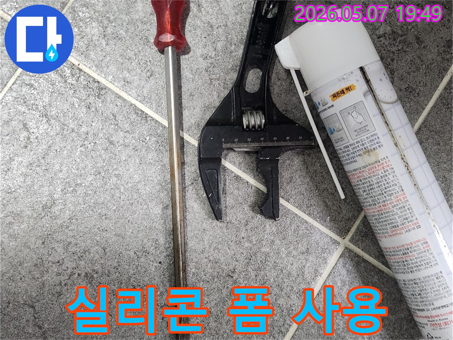 빌라 욕실 팝업 교체에 사용되는-실리콘 폼과 전문 공구들-누수 방지를 위한 준비