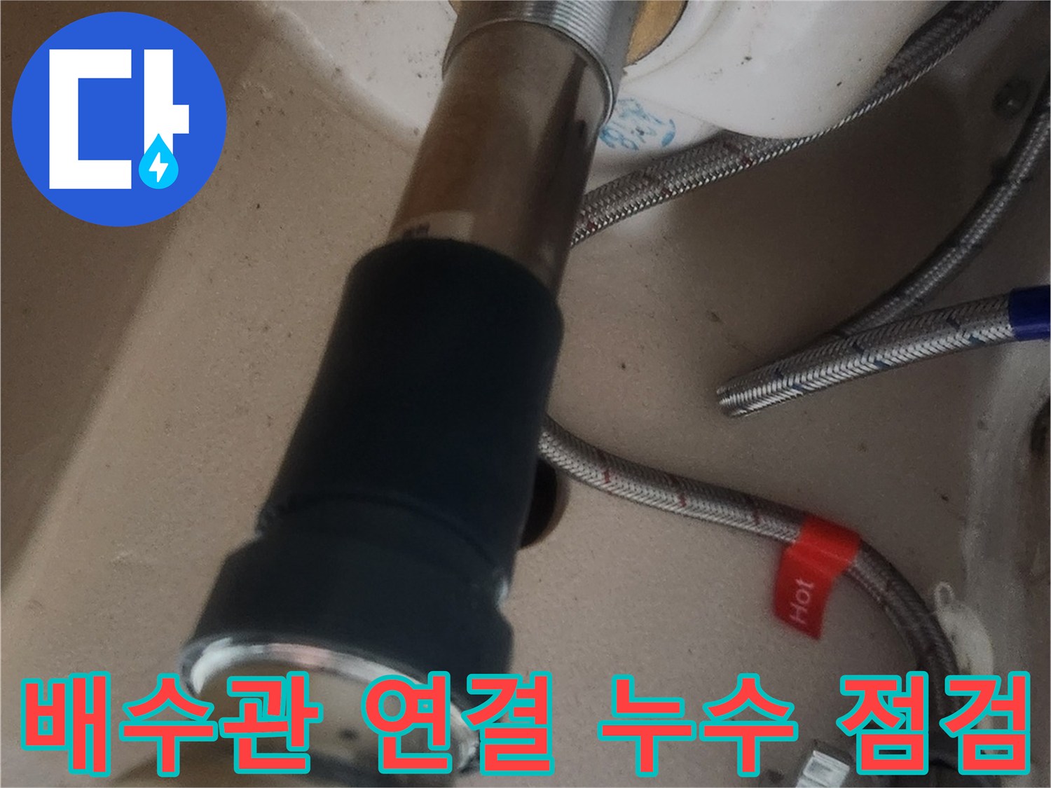 새로 교체된 세면대 배수관의 연결 부위를 정밀하게 확인하며 누수 여부를 점검하는 모습