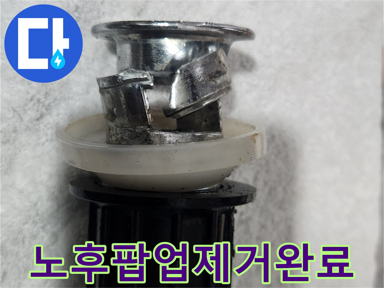 이 이미지는-오래되어 부식된-세면대 팝업 배수구를-안전하게 제거한 모습을-보여줍니다