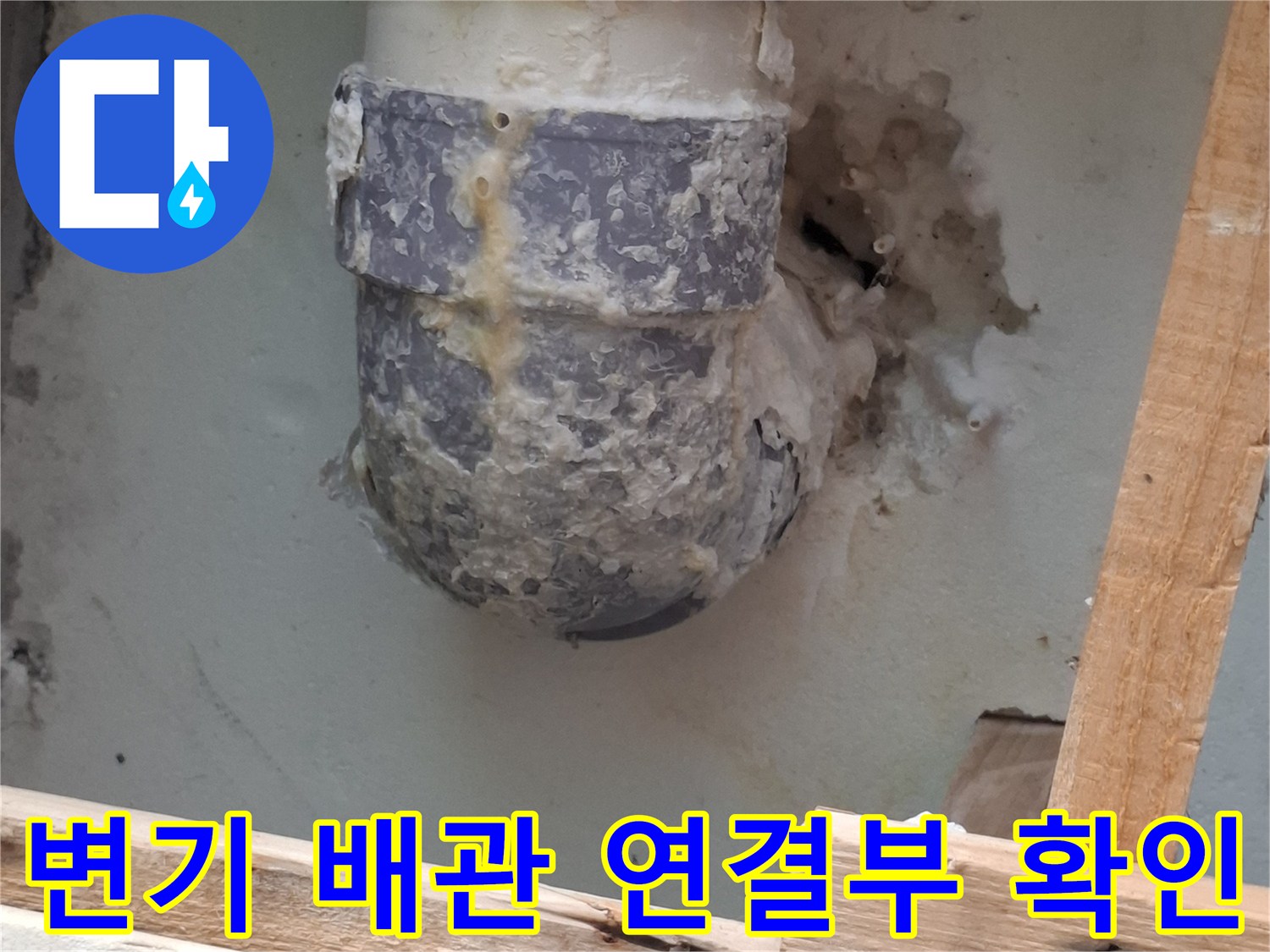 노후된 배수관과 부식된 마감재의 상세 모습