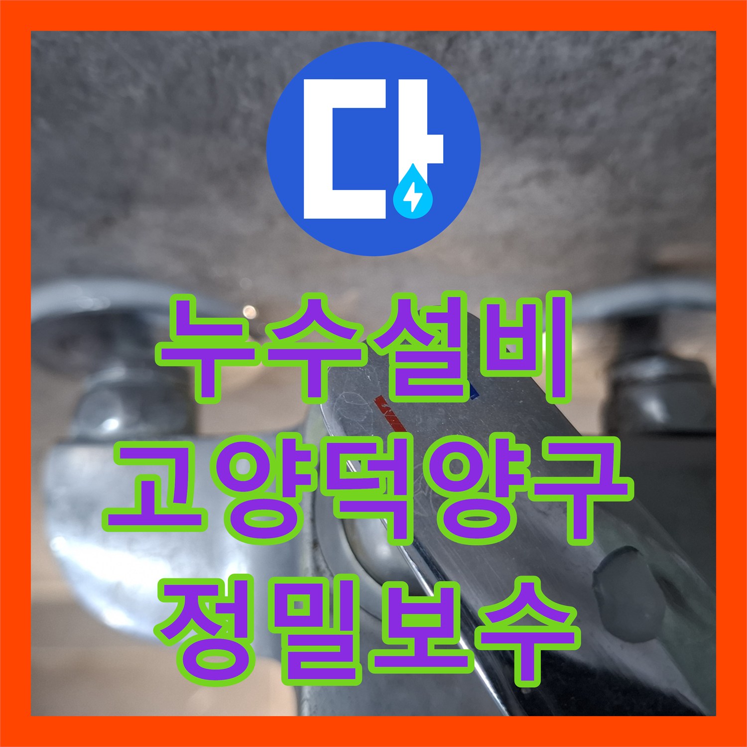 누수설비 변기 하단 방수층 복구로 주차장 천장 물샘 잡은 후기 경기 고양시 덕양구