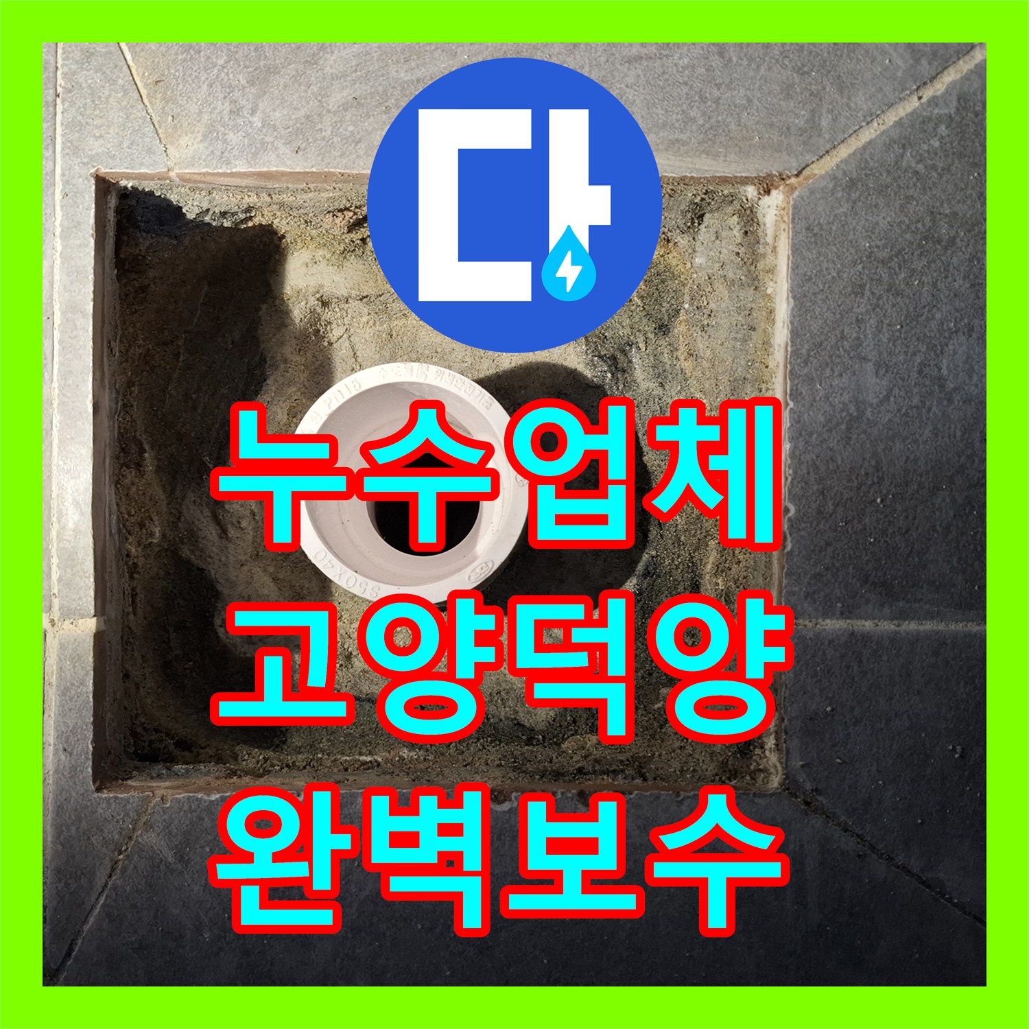 누수업체 주차장 천장 물샘 원인인 화장실 배수구 방수 보수 공사 경기 고양시 덕양구