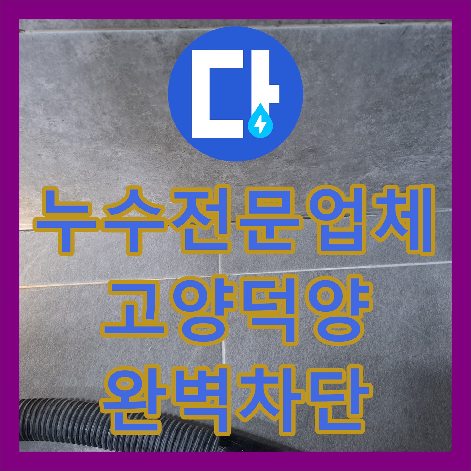 누수전문업체 거실 화장실 변기와 유가 부분 방수로 누수 차단 경기 고양시 덕양구