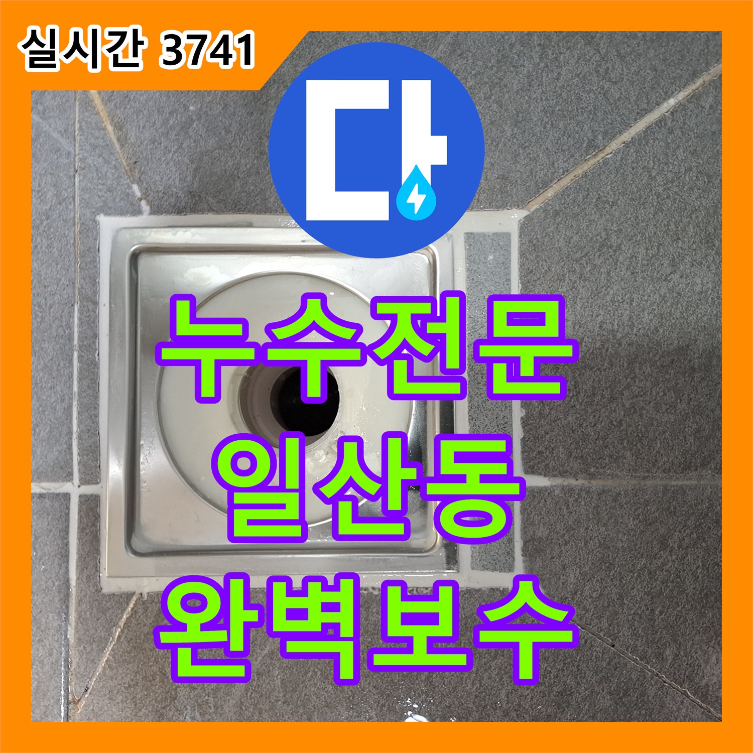 누수전문업체 욕실 수전 누수 문제, 전문적으로 진단하고 보수한 고양시 일산동구