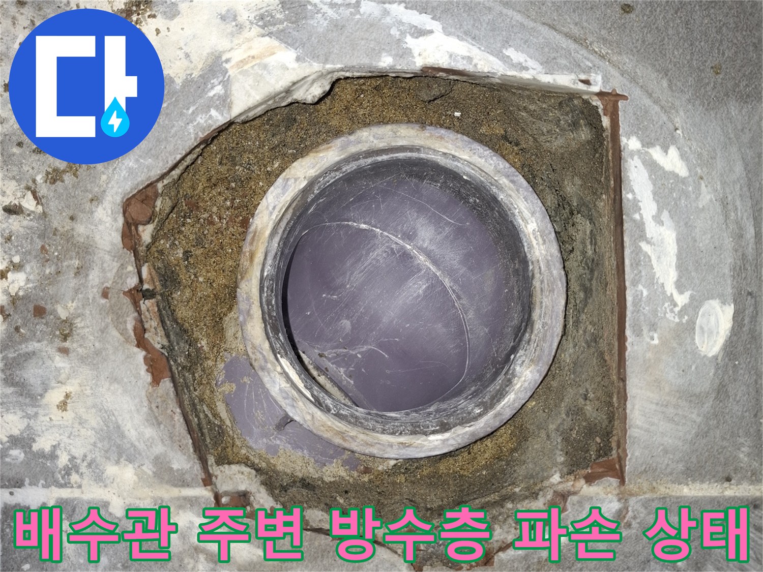 덕양구 현장-배수관 주변에 부식된 이물질과 파손된 방수층이 보이는 모습