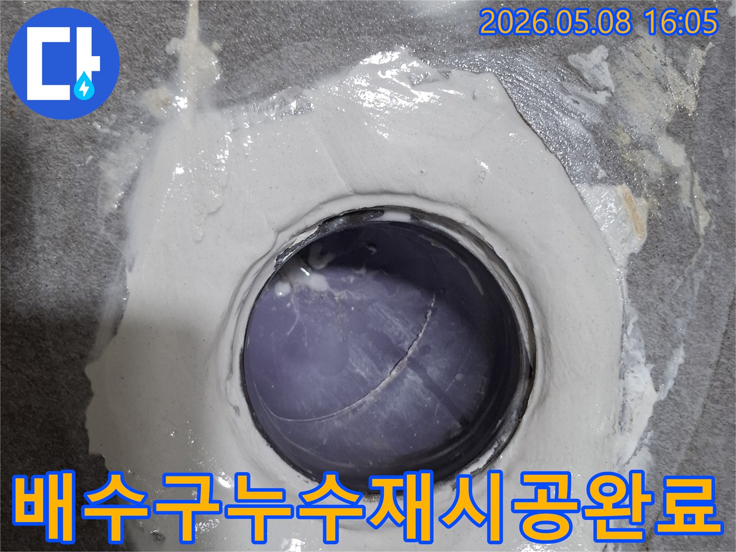 욕실 바닥 배수구 주변의 누수를 방지하기 위한-재시공 작업이 성공적으로 완료된 현장 사진입니다.