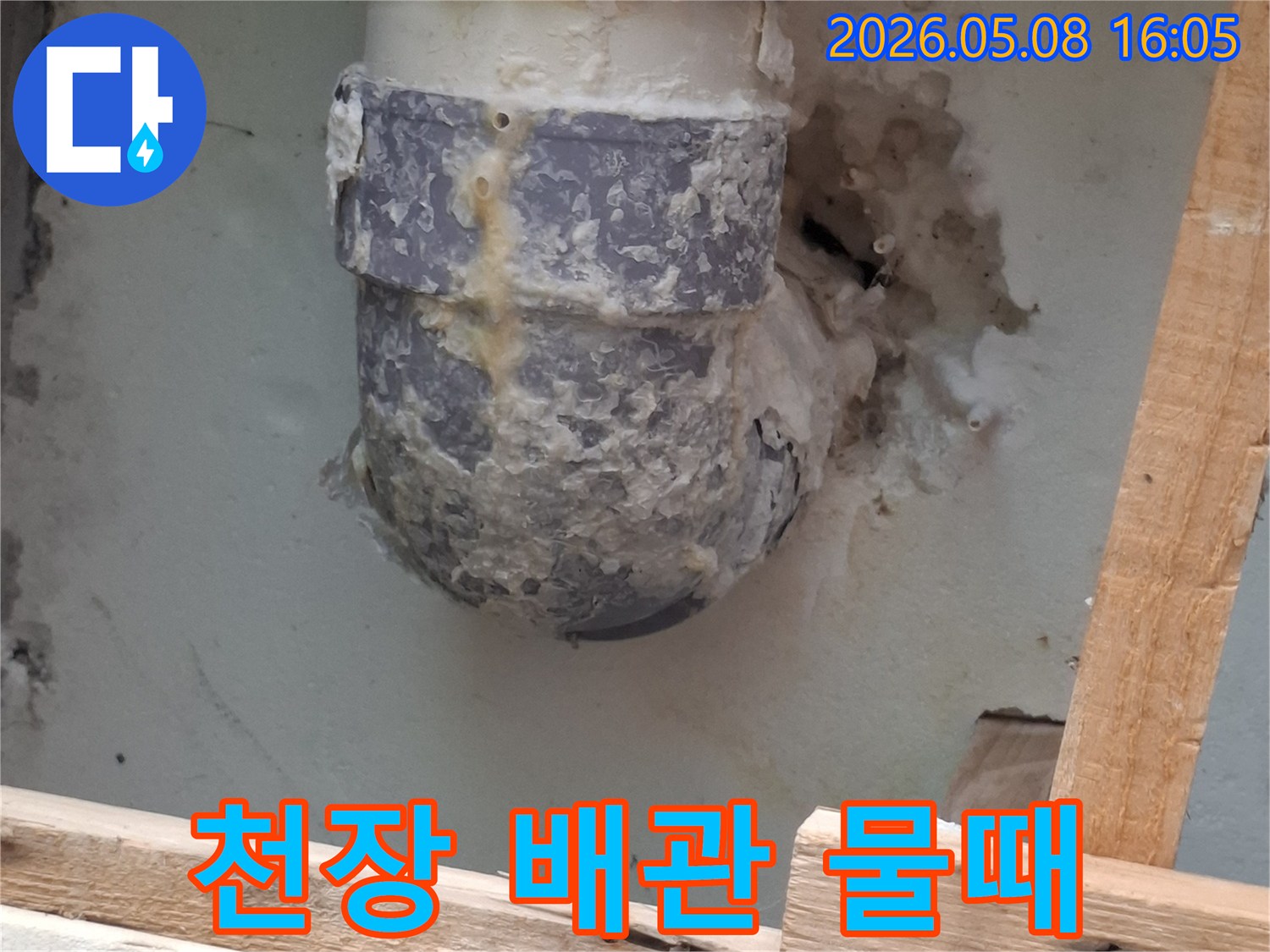 천장 배관에서 발생한 누수로 인한 물때-곰팡이와 함께 심각하게 오염된 상태-누수 보수 및 환경 개선 필요