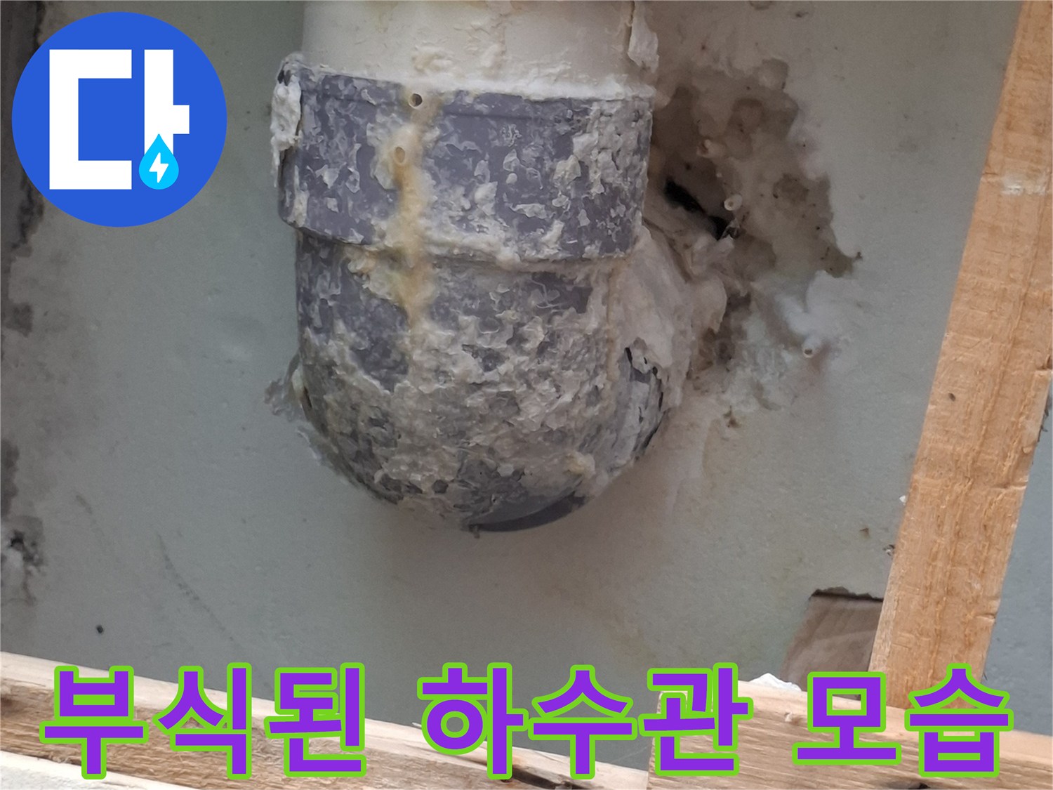 하수관-주변의-심한-부식과-방수층-파손 상태