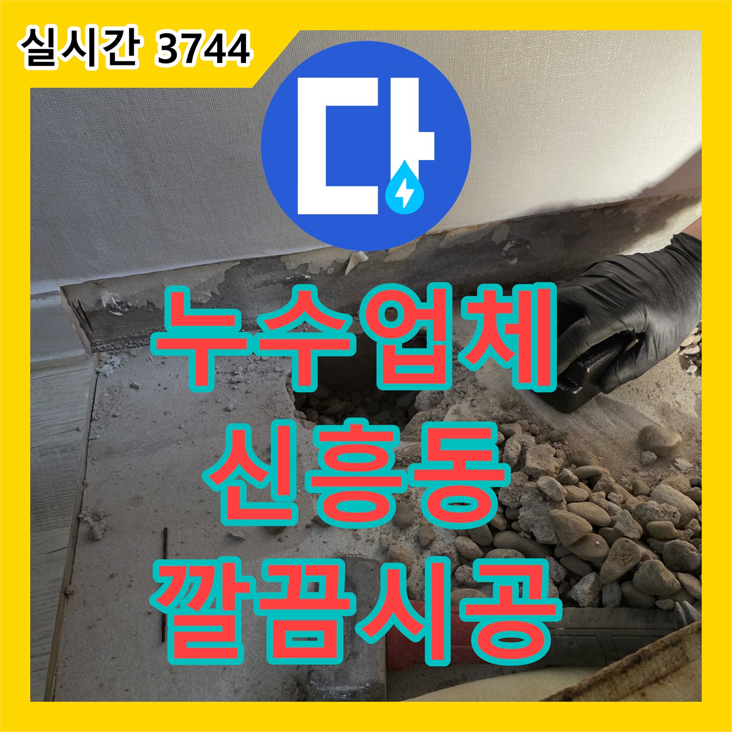누수탐지, 욕실 천장에서 떨어진 물방울, 신속한 탐지와 수리로 불편함을 해소한 성남시 수정구 현장