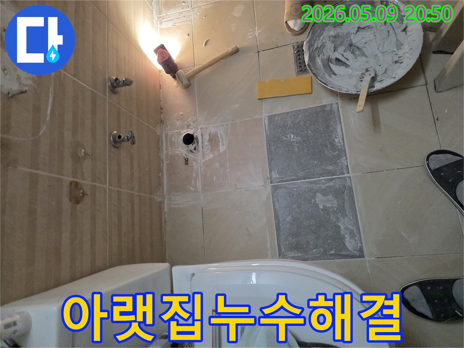 빌라 아랫집 누수 문제를-정확한 방수 시공으로 해결하기 위해-타일을 제거하고-내부를 점검하는 현장