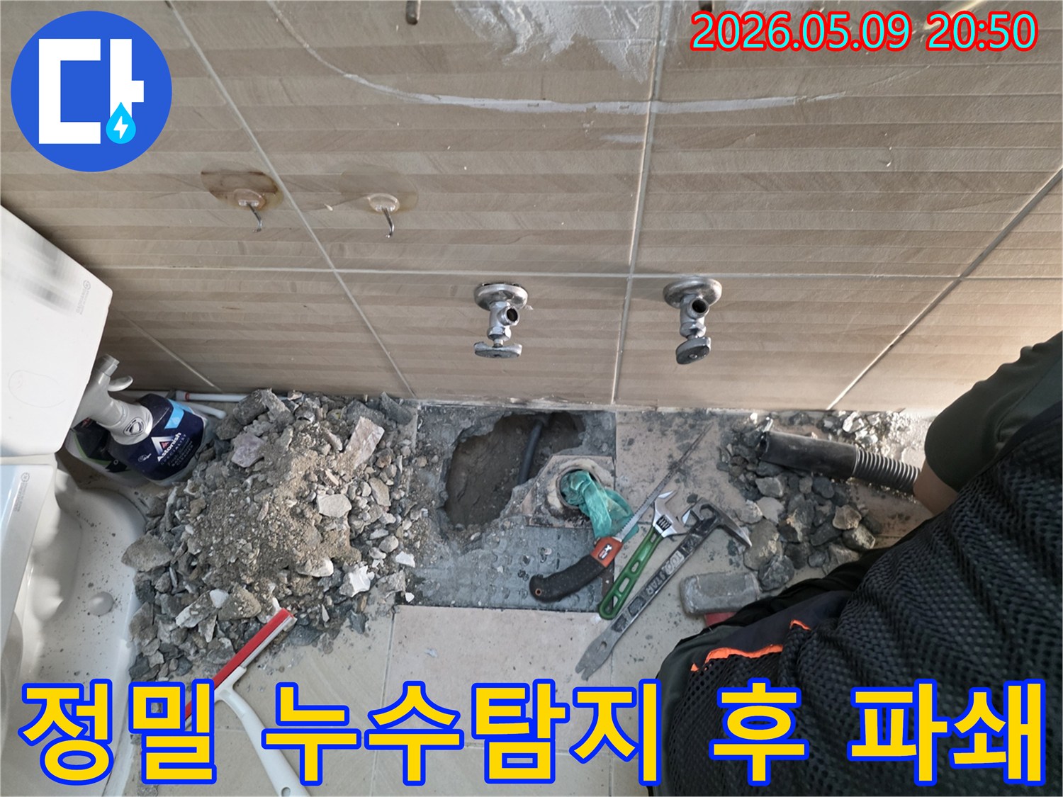 성남-수정구-누수탐지-정밀장비-숨은누수-바닥파쇄-배관수리