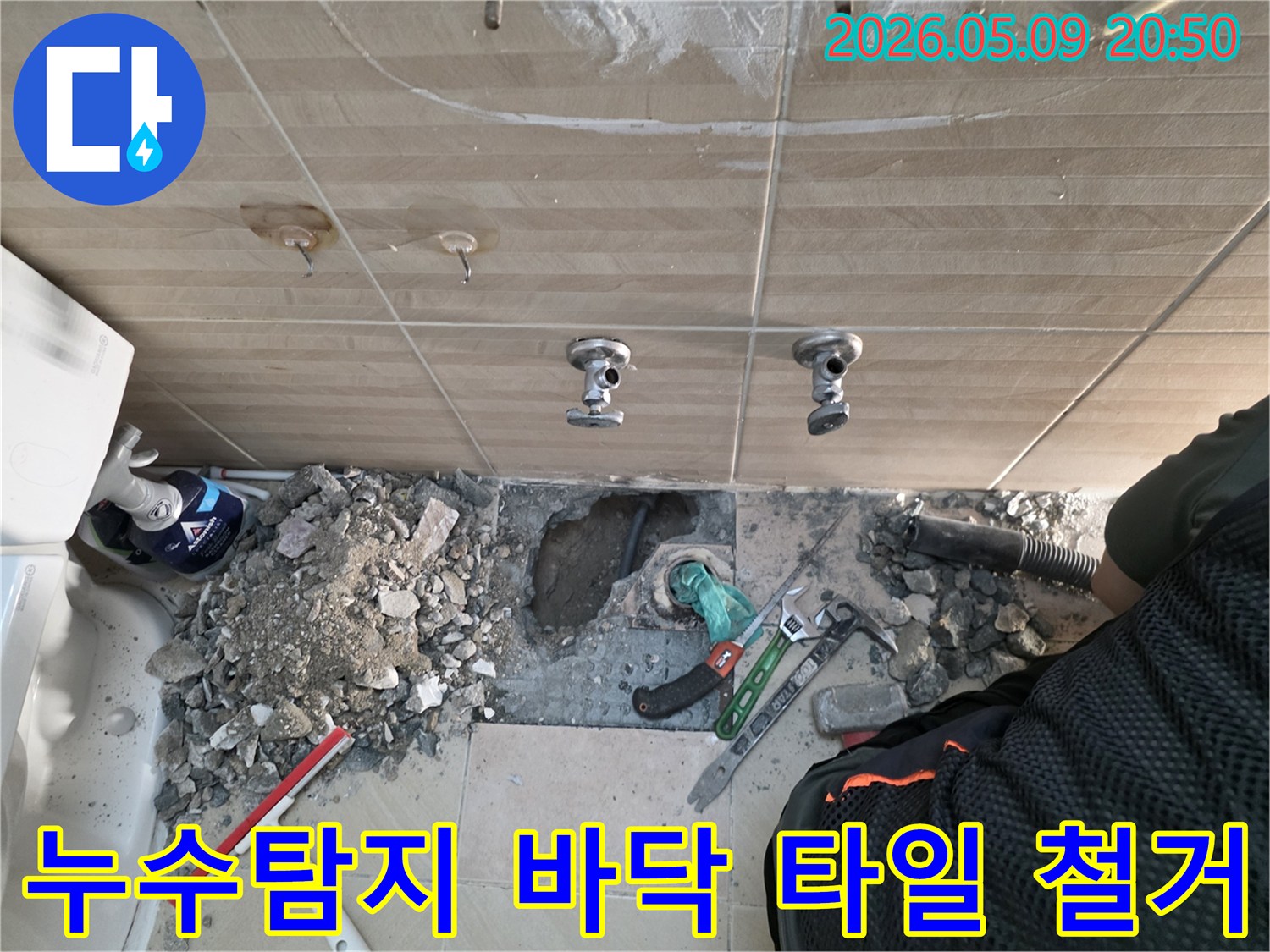 수정로-빌라누수-누수탐지-바닥타일철거-배관점검-공사과정-전문가