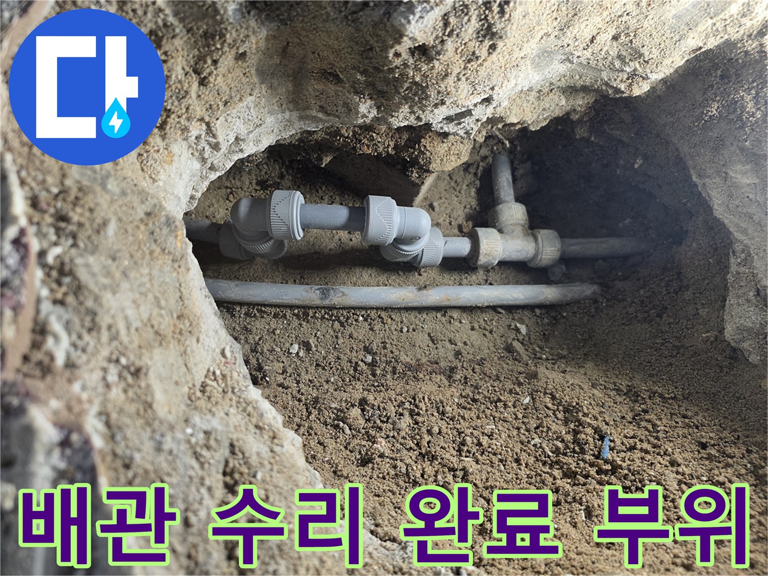 콘크리트 아래 노출된 온수 배관의 보수 작업 장면