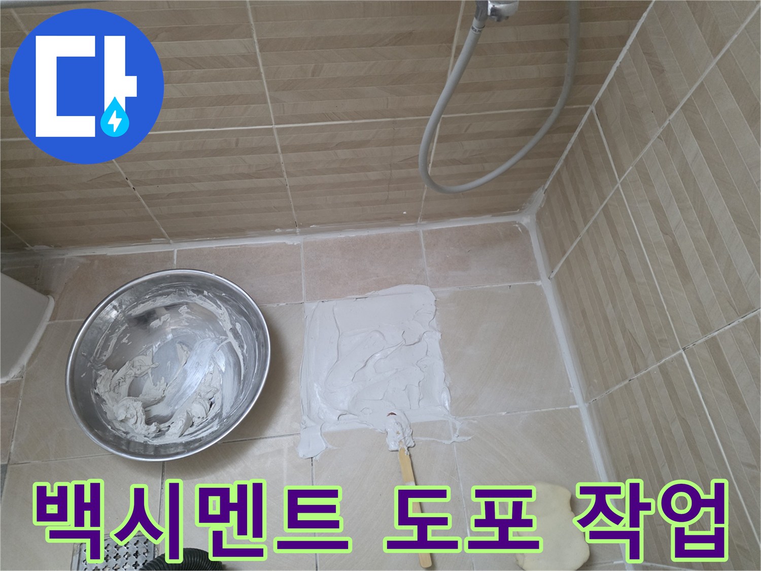 헤라를 사용하여 타일 틈새에 백시멘트를 채워 넣는 과정