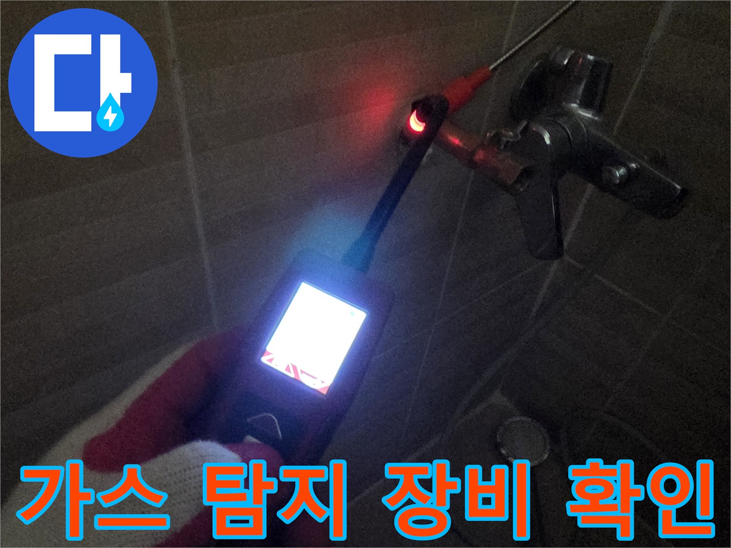 화장실 수전 근처에서 가스 탐지기를 사용하여 배관 상태를 점검하는 모습입니다.