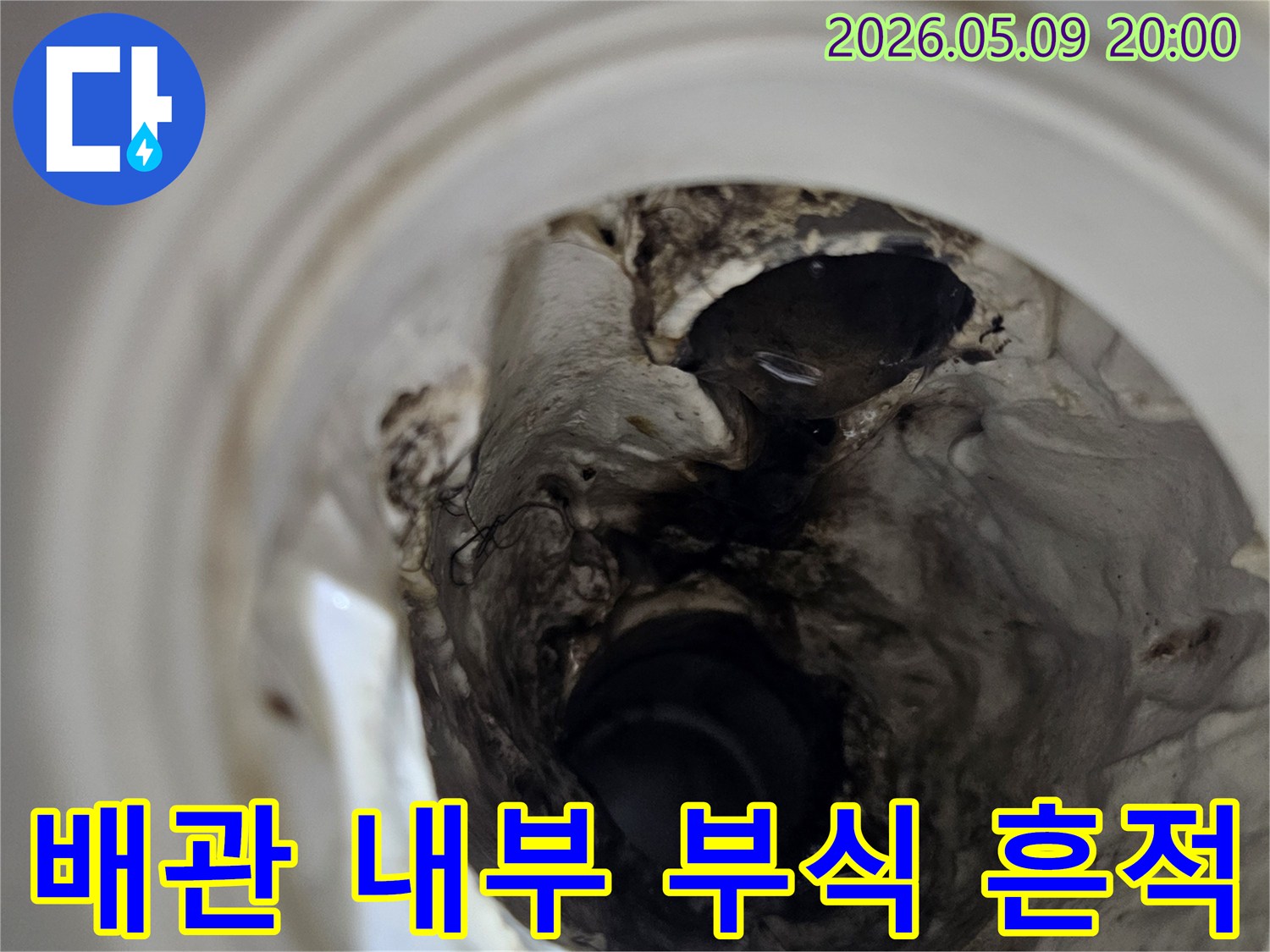 누수 원인 파악을 위해-내시경으로 확인한-배관 내부의 심각한 부식과 오염 상태입니다