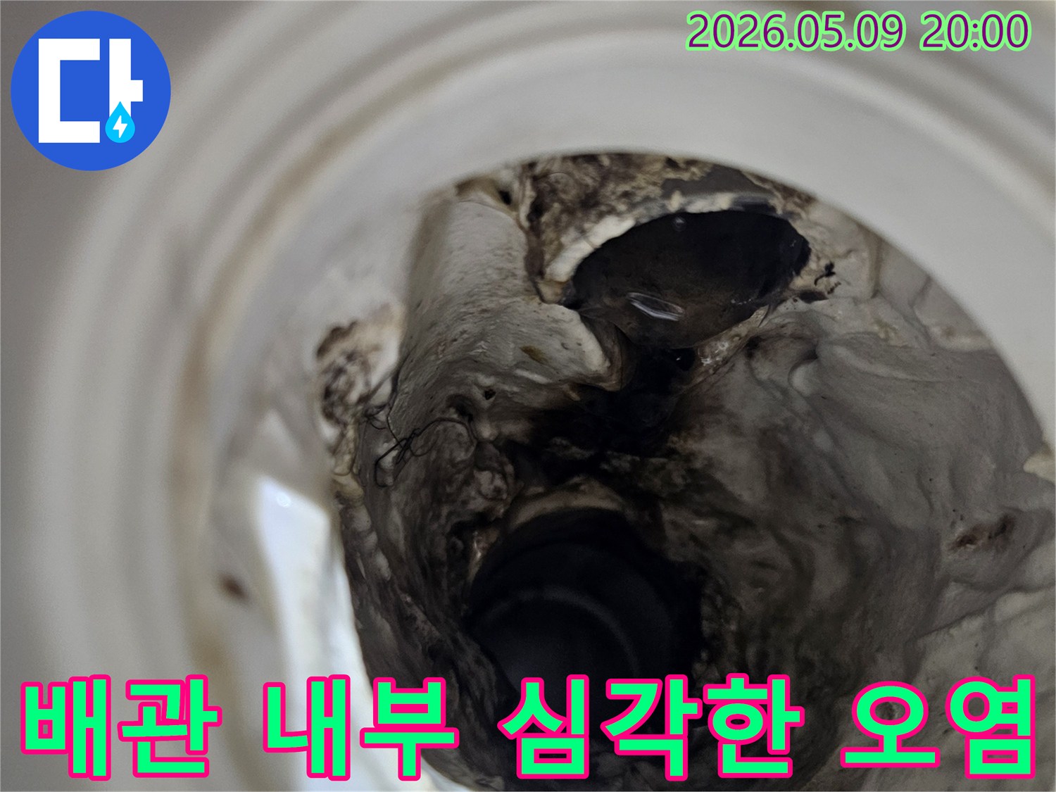누수 원인을 파악하기 위해-배관 내시경으로 촬영한-내부의 심각한 오염과 부식 상태입니다