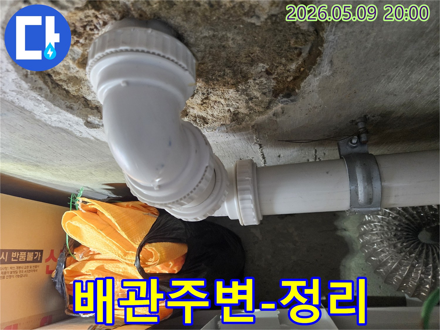 석탑아파트 천장에서 누수가 발생한-배관 주변의 작업 환경을-전문 엔지니어가 정리하는 모습입니다