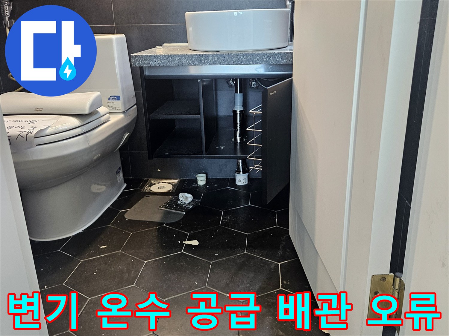 구리 동구동 화장실-잘못된 배관 연결로 인한 변기 온수 유입 현장