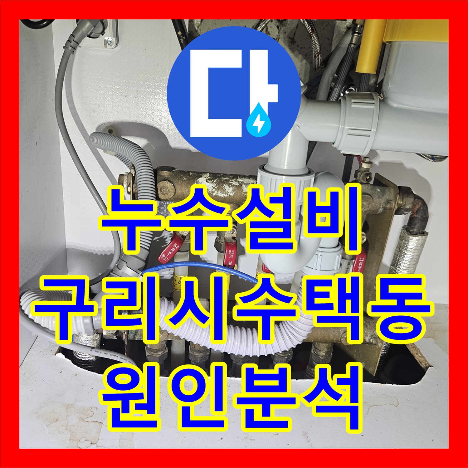 누수설비 변기 온수 공급 문제와 하수구 악취 원인을 찾은 구리시 수택동 작업
