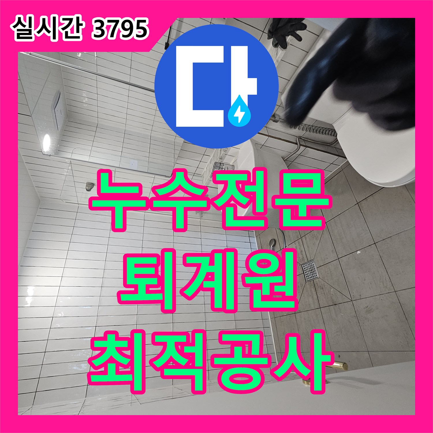 누수전문업체로 화장실 욕실 누수 원인을 정밀하게 탐지하여 조치하는 이야기, 퇴계원 지역