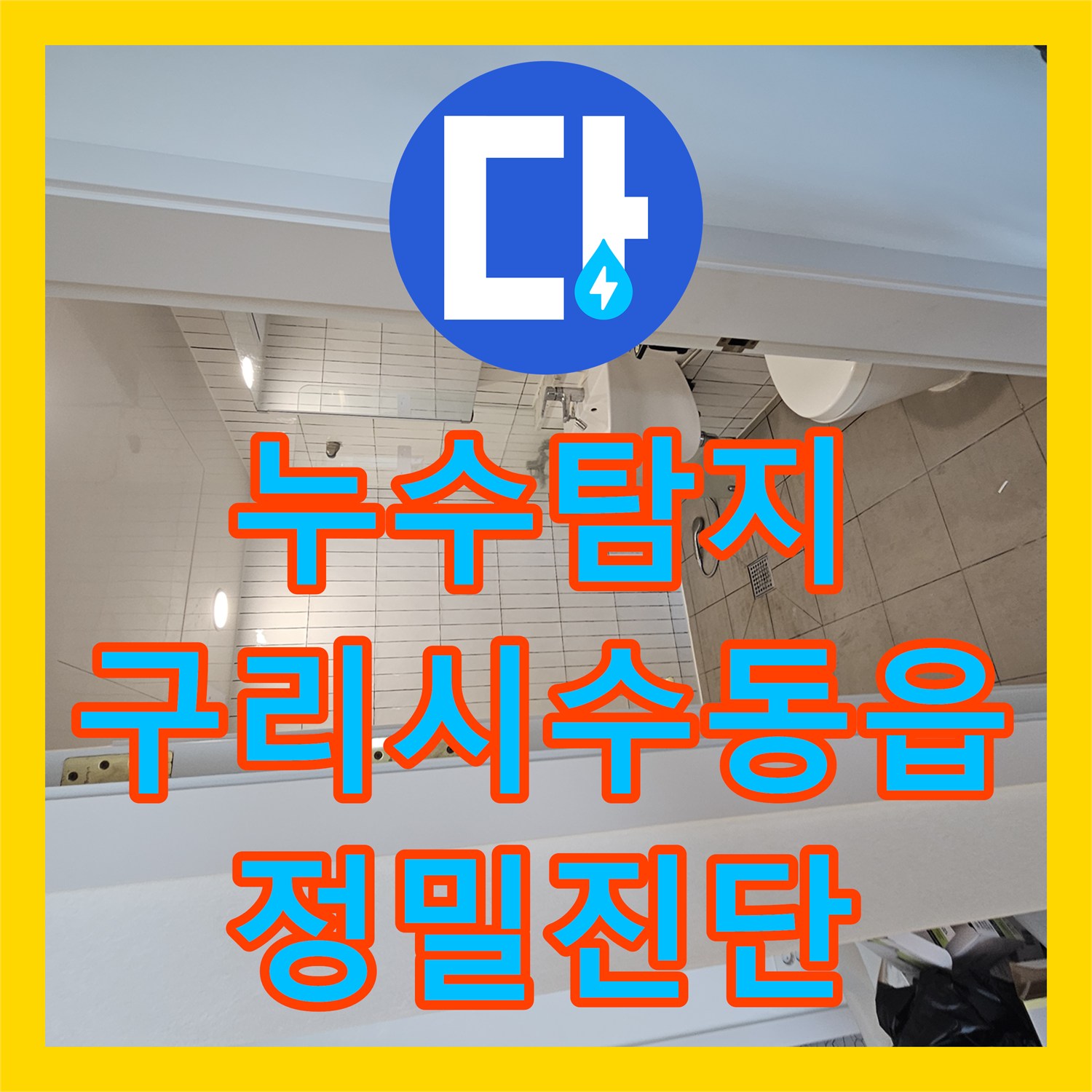 누수탐지 변기 온수 오결합과 화장실 악취 문제를 진단한 구리시 수동읍 현장
