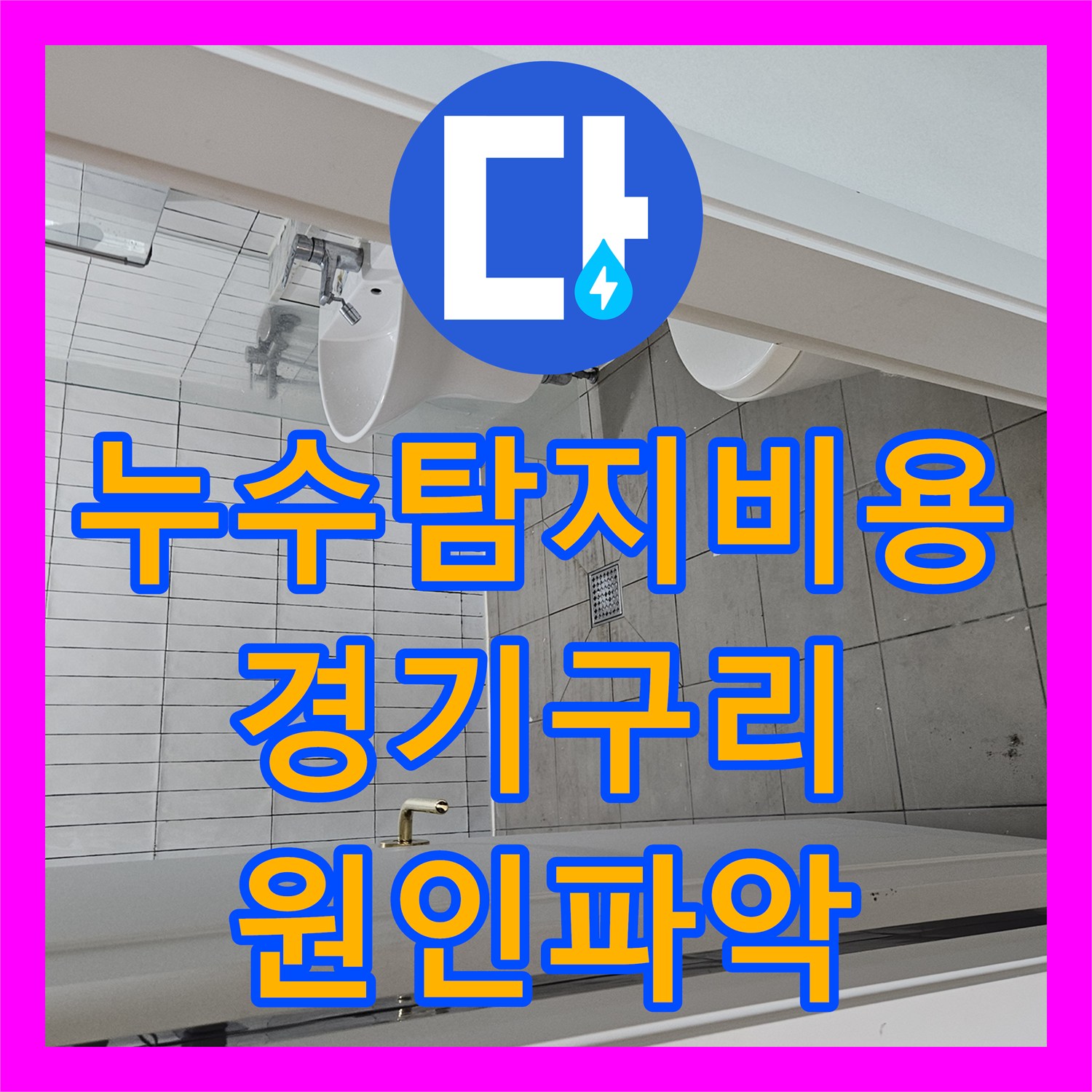 누수탐지비용 고민 전 정밀 진단으로 배관 오결합을 찾아낸 경기 구리시 사례