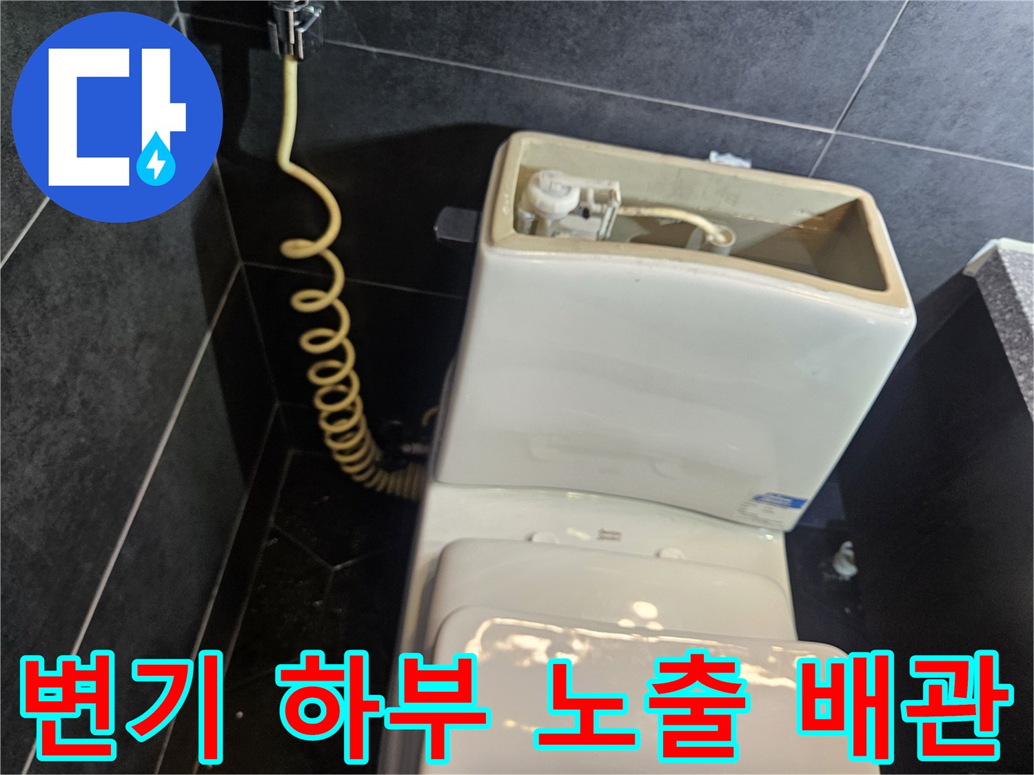 화장실 변기 밑부분에 드러난 배관과 연결 부품 상세 사진