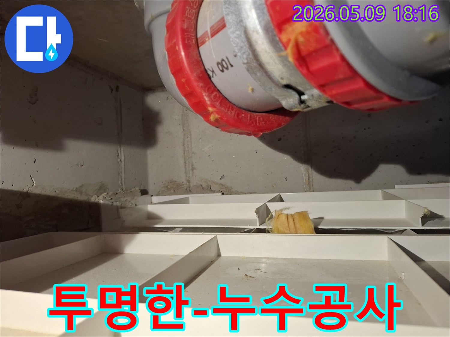배관 누수 현장을 해결하는 과정에서-모든 공사 과정을 투명하게 공개하는 현장입니다