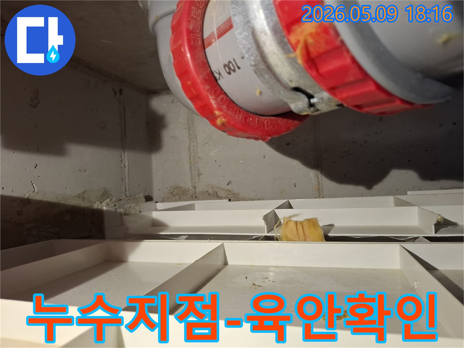 배관에서 물이 새어 나와 주변에 얼룩을 남긴 누수 지점을 육안으로 확인한 모습입니다