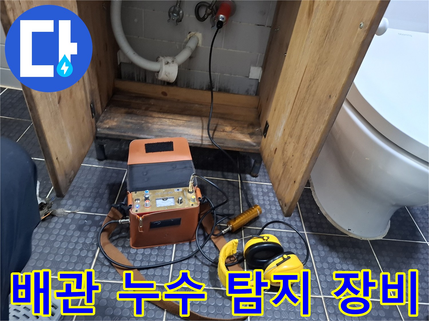 변기 배관 근처에서 작업 중인 정밀 소음 탐지 도구
