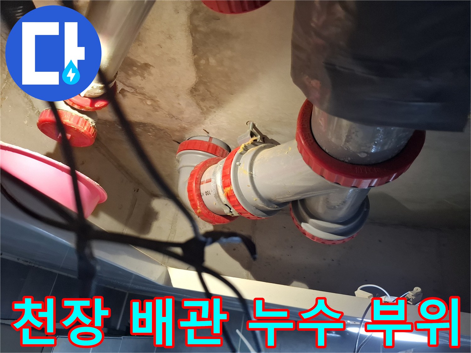 습기가 번져 있는 천장 배관 연결 부속의 상세 모습입니다.